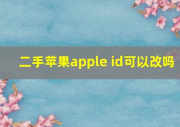 二手苹果apple id可以改吗